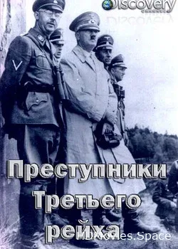 Discovery. Преступники Третьего рейха (2019)