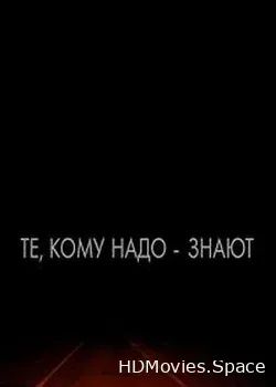 Те, кому надо – знают (2017)