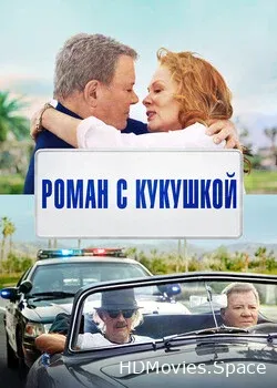 Роман с кукушкой (2021)