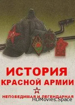 Непобедимая и легендарная. История Красной армии (2018)