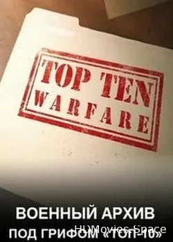 Discovery Channel. Военный архив: под грифом «Топ-10»  (2016)