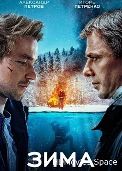 Зима (2019)