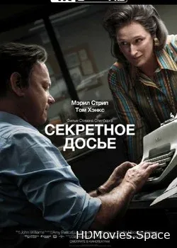 Секретное досье (2017)