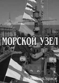 Морской узел. Адмиралы (2018)
