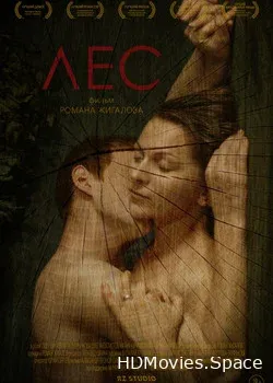Лес (2018)