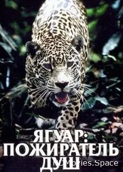 Ягуар: Пожиратель душ (1999)