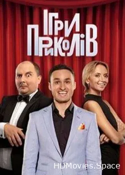 Игры Приколов (2017)