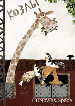 Козлы (2016)