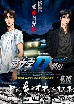 Initial D Legend 3: Dream (2016)