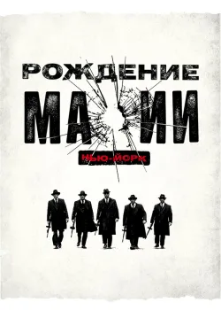 Рождение мафии: Нью-Йорк 2015