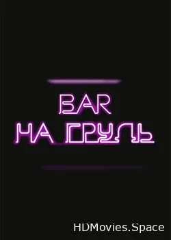 На грудь (2017)