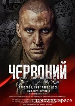 Червонный (2017)