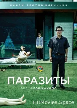 Паразиты 2019