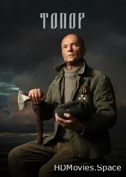 Топор (2018)
