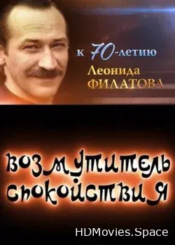 Возмутитель спокойствия (2016)