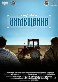 Импортозамещение (2017)