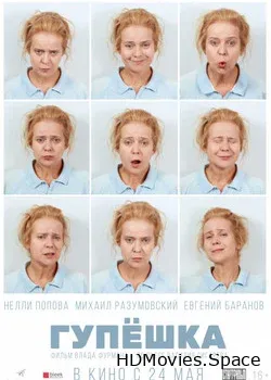 Гупёшка (2017)