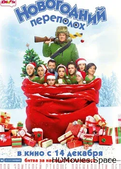 Новогодний переполох 2017