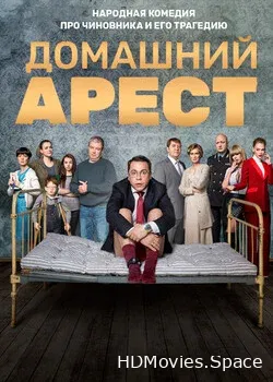 Домашний арест (2018)