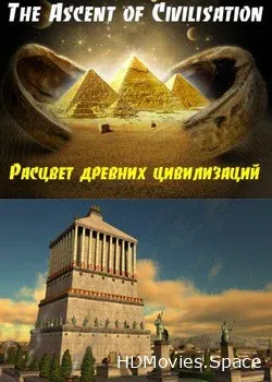 Расцвет древних цивилизаций (2014)