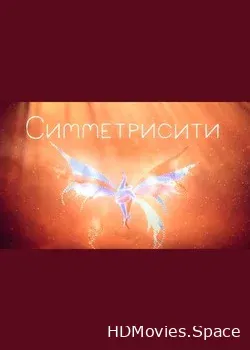 Симметрисити (2013)