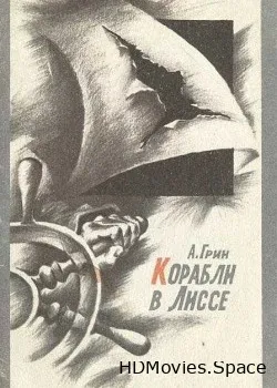 Корабли в Лиссе (1965)