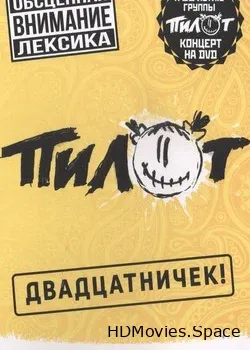 Пилот (2017)
