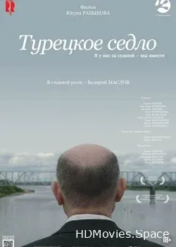 Турецкое седло (2017)