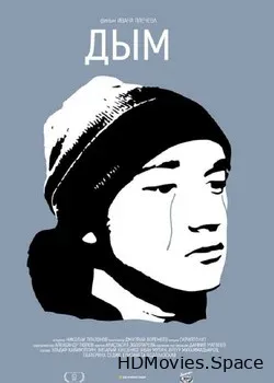 Дым (2017)