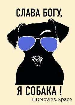 Слава Богу, я собака (2017)