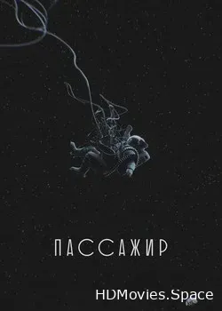 Пассажир (2017)