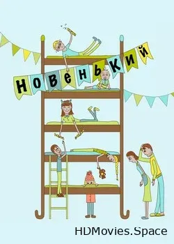 Новенький (2017)