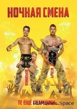 Ночная смена (2017)