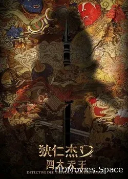 Детектив Ди: Четыре Небесных царя (2018)