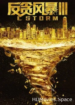 Шторм L (2018)