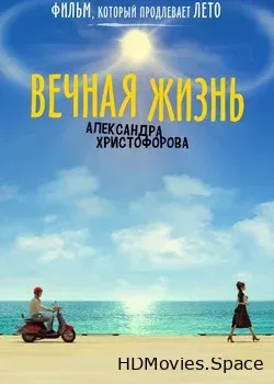 Вечная жизнь Александра Христофорова (2018)