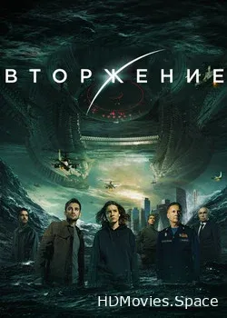 Вторжение (2019)