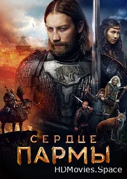 Сердце пармы (2022)