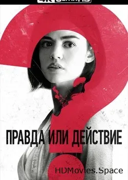 Правда или действие (2018)