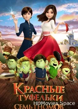 Красные туфельки и семь гномов (2019)