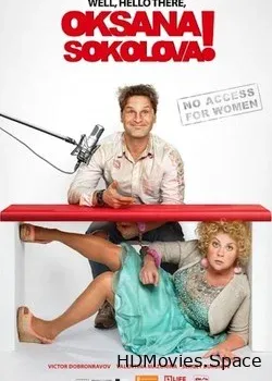 Ну, здравствуй, Оксана Соколова! (2018)