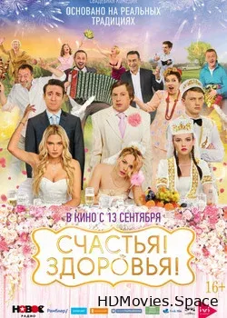 Счастья! Здоровья! (2018)