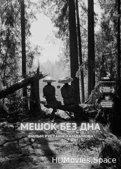 Мешок без дна (2017)