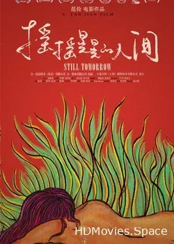 Этот шаткий мир (2016)