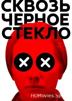 Сквозь чёрное стекло (2018)