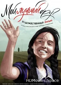 Мой лучший друг (2017)