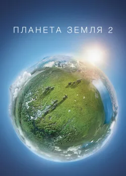 Планета Земля 2 2016