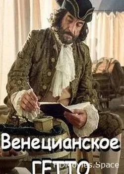 Венецианское гетто. Пять веков истории (2016)