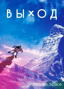Выход (2017)