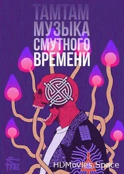 ТАМТАМ: Музыка смутного времени (2017)